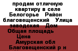 продам отличную квартиру в селе Белогорье › Район ­ благовещенский › Улица ­ заводская › Дом ­ 9 › Общая площадь ­ 48 › Цена ­ 2 000 000 - Амурская обл., Благовещенский р-н Недвижимость » Квартиры продажа   . Амурская обл.,Благовещенский р-н